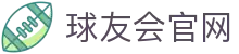 球友会 - 官方网站首页入口 - 球友会SPORTS中国平台